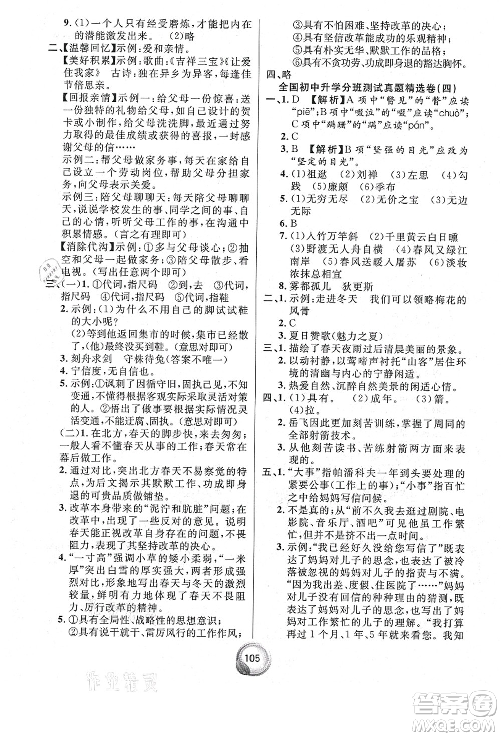 南方出版社2021畢業(yè)總復(fù)習(xí)小升初入學(xué)測(cè)試卷語(yǔ)文通用版答案