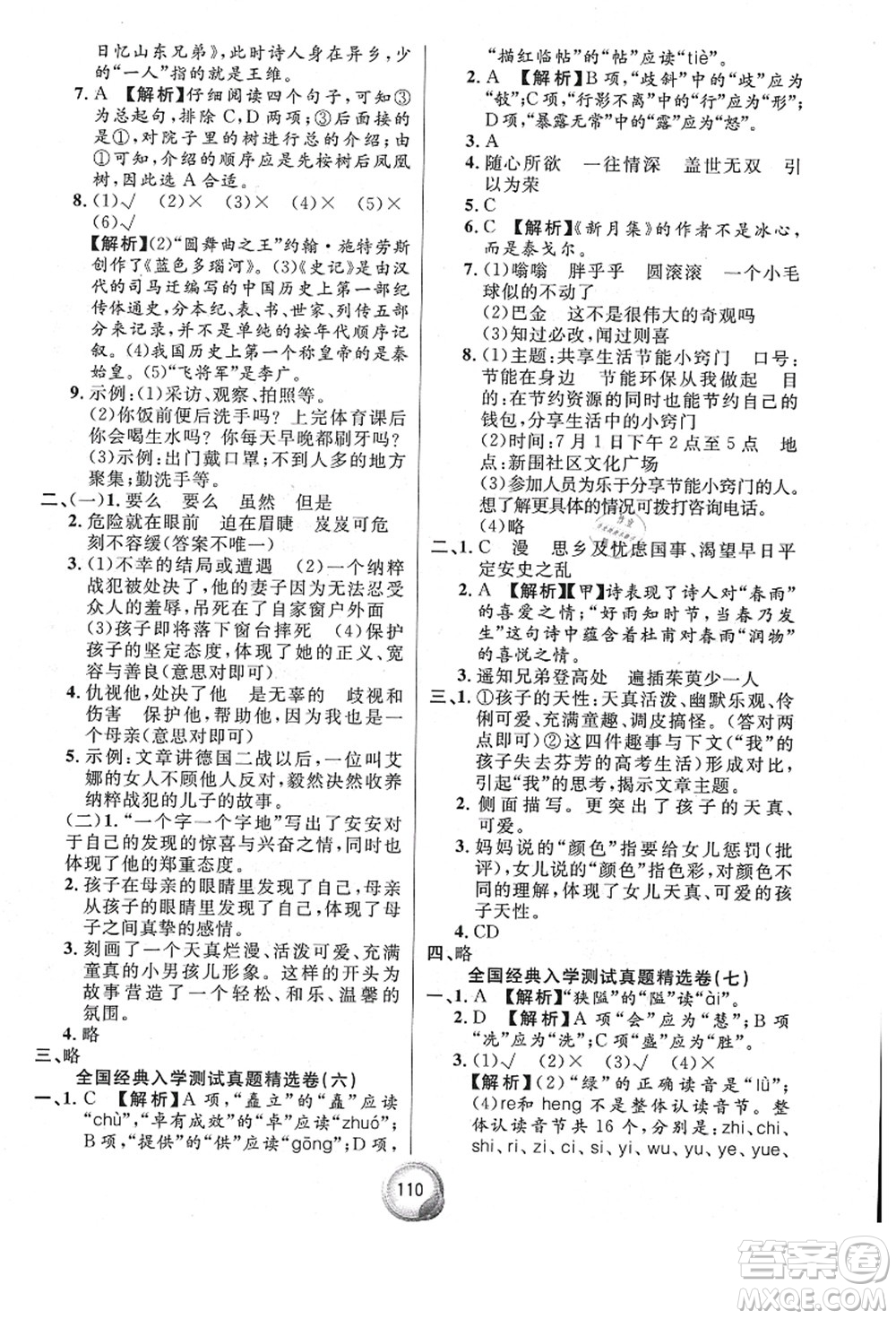 南方出版社2021畢業(yè)總復(fù)習(xí)小升初入學(xué)測(cè)試卷語(yǔ)文通用版答案