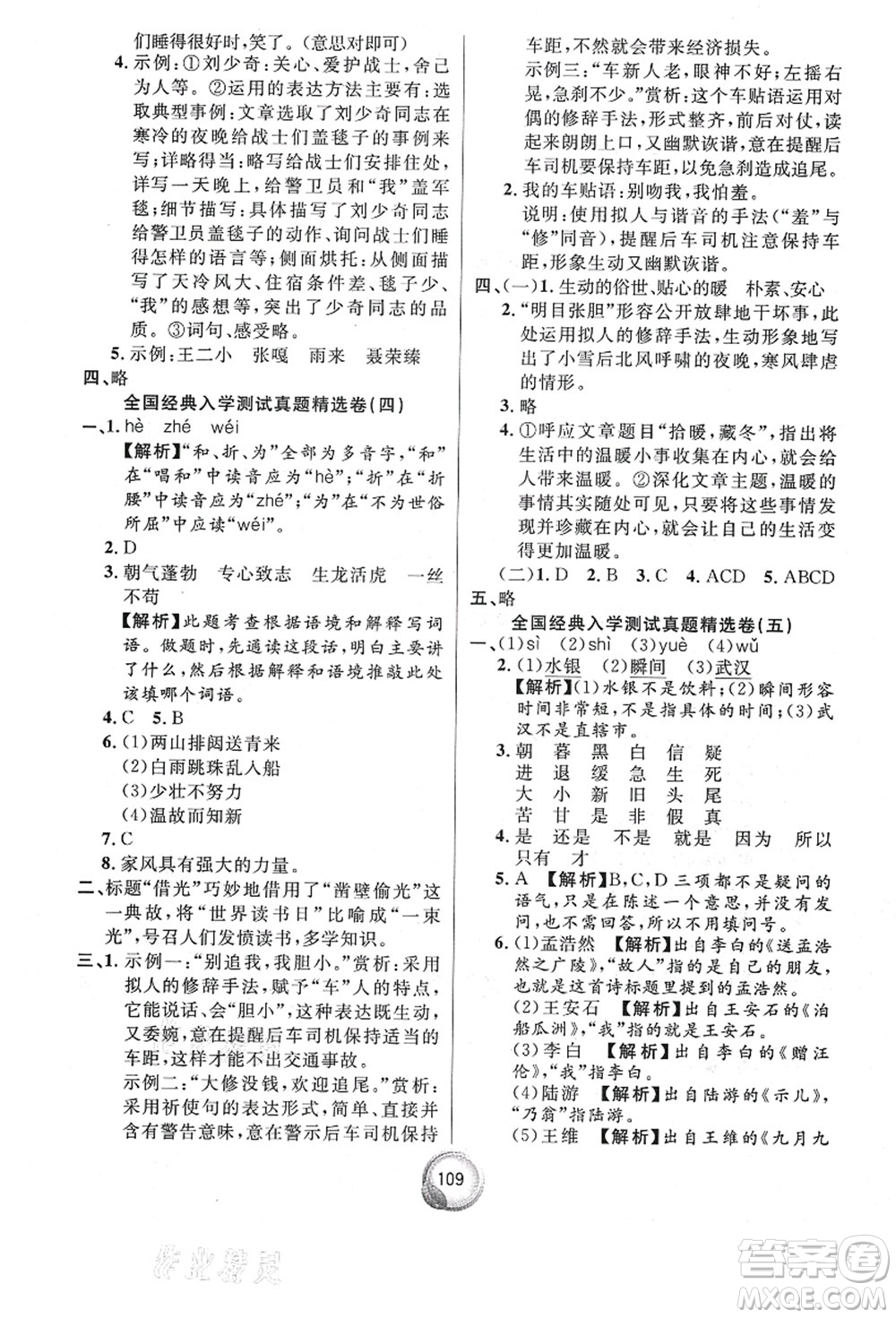 南方出版社2021畢業(yè)總復(fù)習(xí)小升初入學(xué)測(cè)試卷語(yǔ)文通用版答案