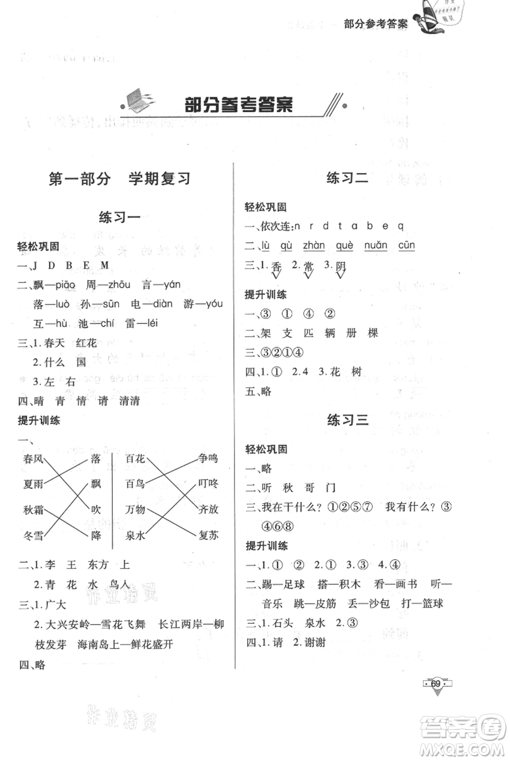 知識(shí)出版社2021暑假作業(yè)一年級(jí)語文人教版參考答案