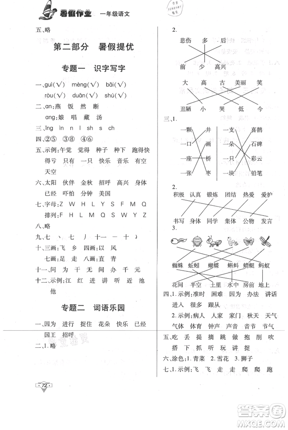 知識(shí)出版社2021暑假作業(yè)一年級(jí)語文人教版參考答案