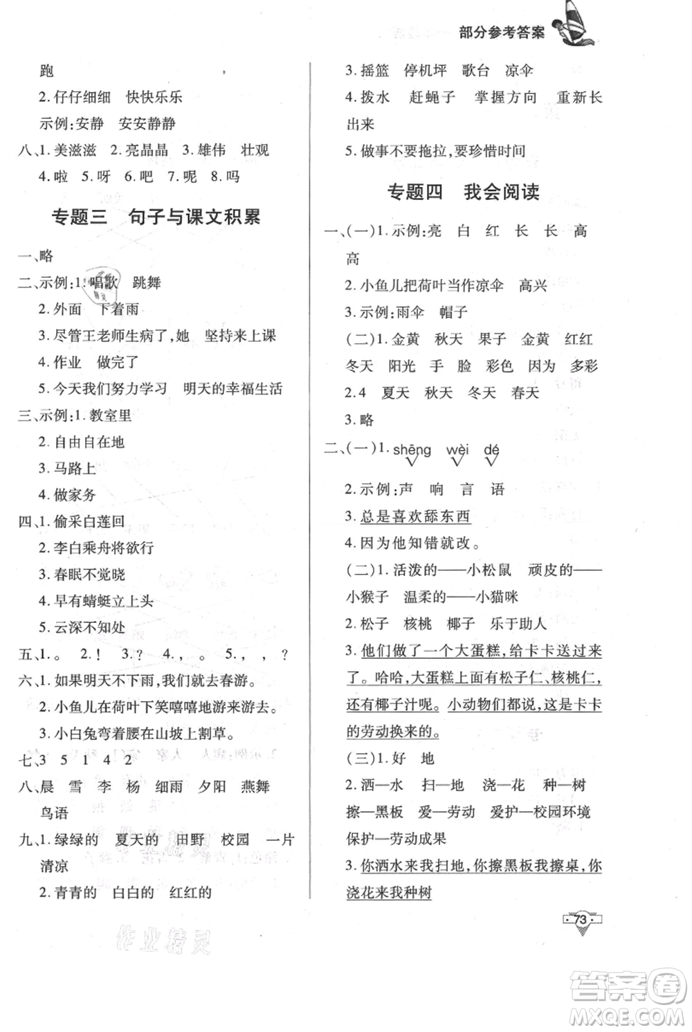 知識(shí)出版社2021暑假作業(yè)一年級(jí)語文人教版參考答案