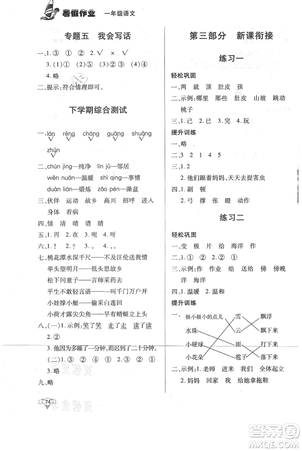 知識(shí)出版社2021暑假作業(yè)一年級(jí)語文人教版參考答案