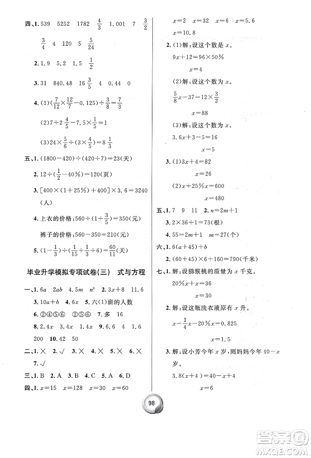 南方出版社2021畢業(yè)總復(fù)習(xí)小升初入學(xué)測試卷數(shù)學(xué)人教版答案