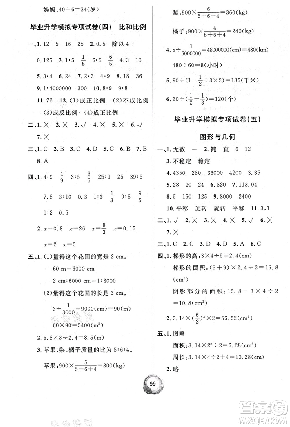 南方出版社2021畢業(yè)總復(fù)習(xí)小升初入學(xué)測試卷數(shù)學(xué)人教版答案