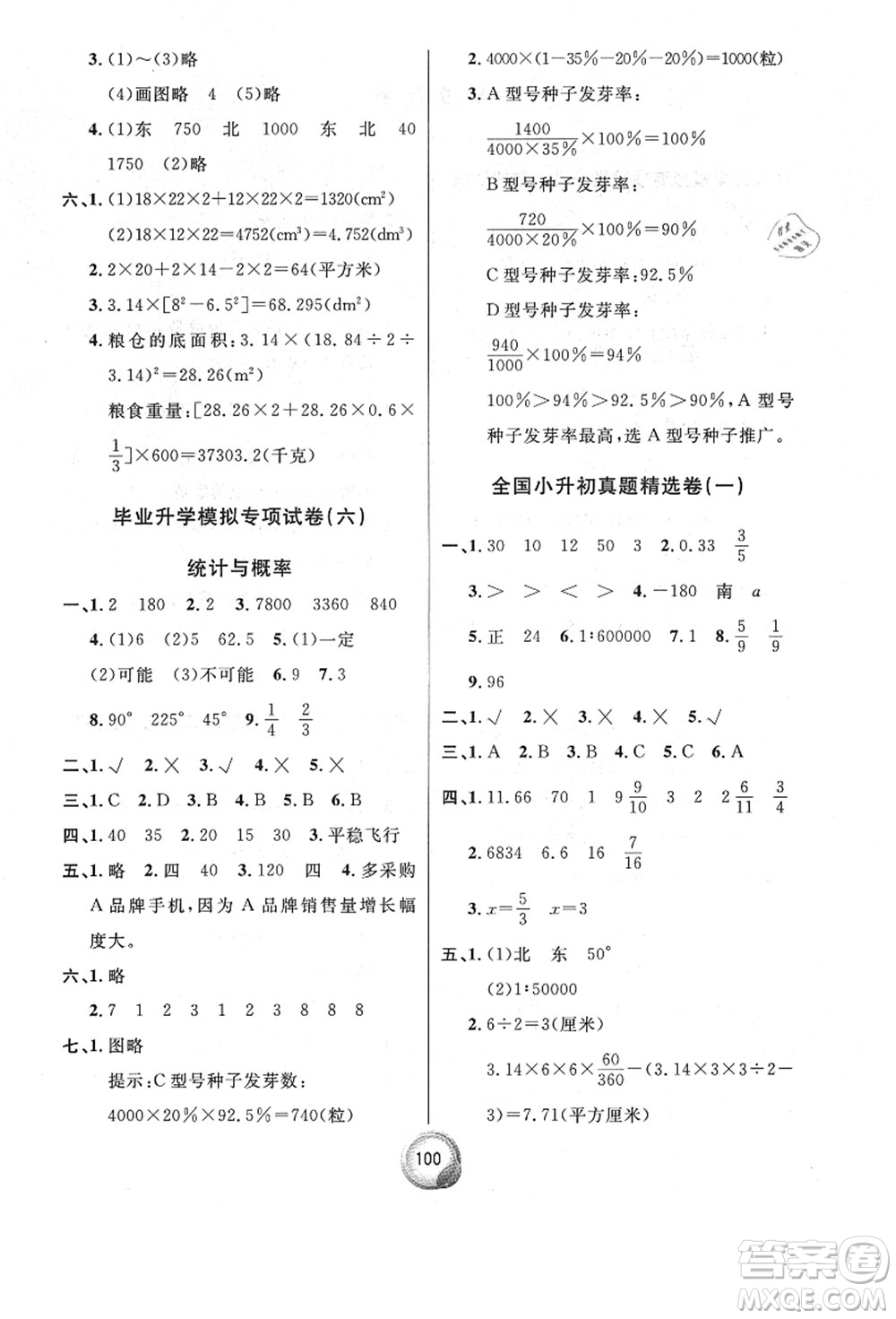 南方出版社2021畢業(yè)總復(fù)習(xí)小升初入學(xué)測試卷數(shù)學(xué)人教版答案