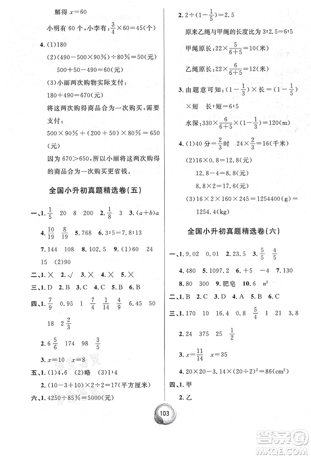 南方出版社2021畢業(yè)總復(fù)習(xí)小升初入學(xué)測試卷數(shù)學(xué)人教版答案