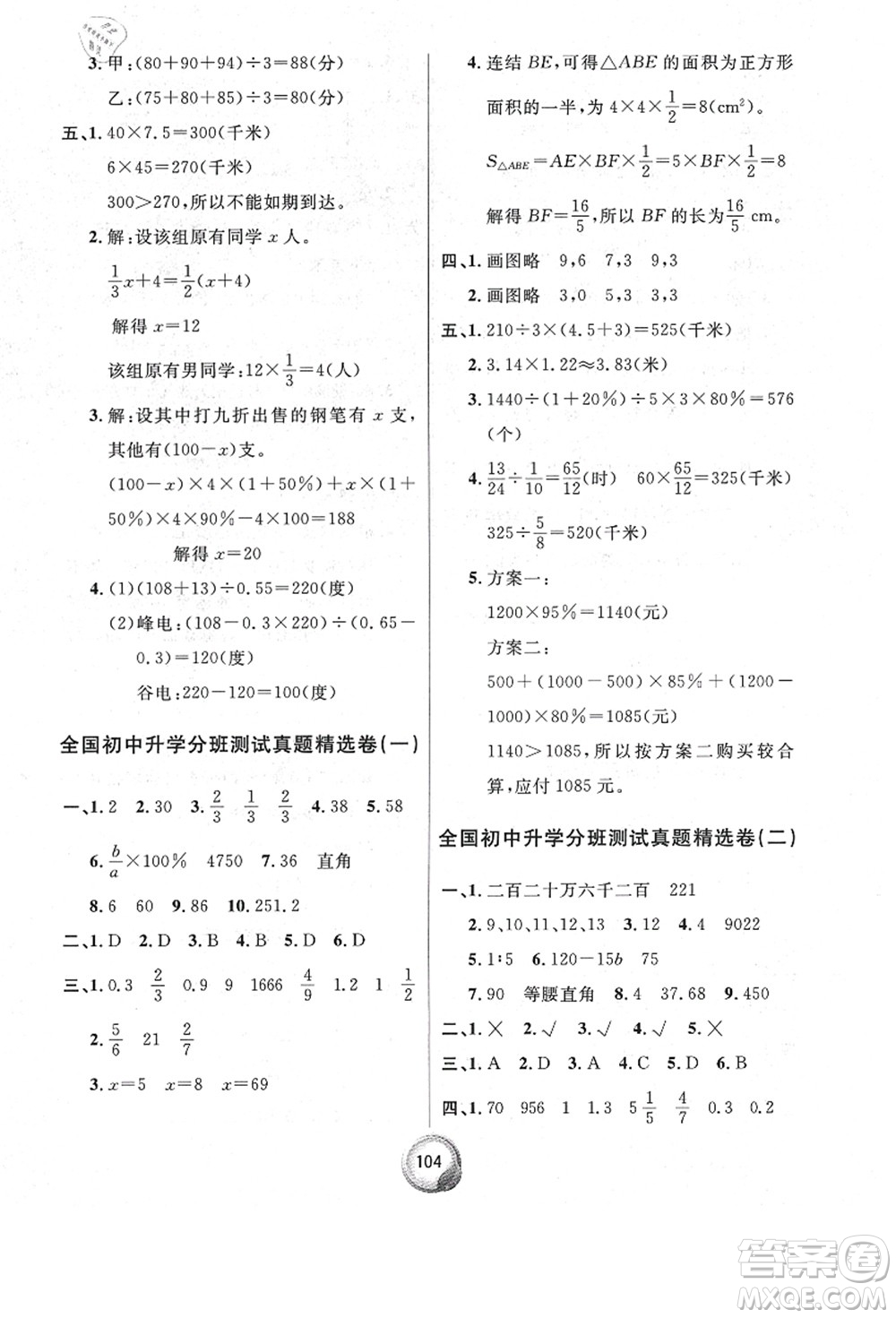 南方出版社2021畢業(yè)總復(fù)習(xí)小升初入學(xué)測試卷數(shù)學(xué)人教版答案