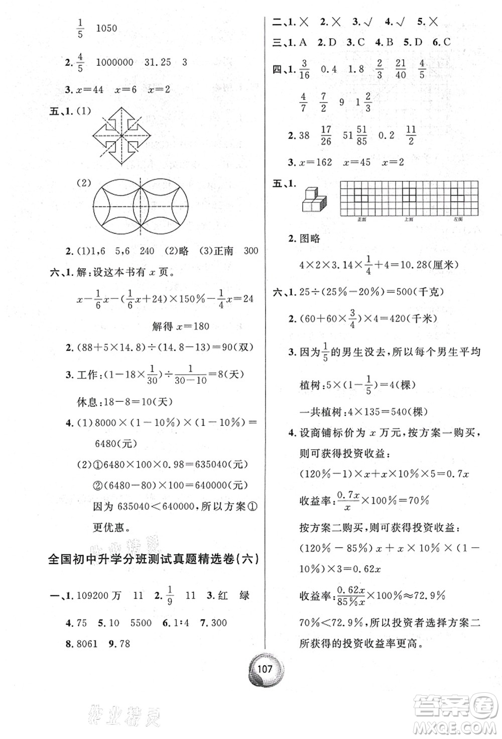 南方出版社2021畢業(yè)總復(fù)習(xí)小升初入學(xué)測試卷數(shù)學(xué)人教版答案