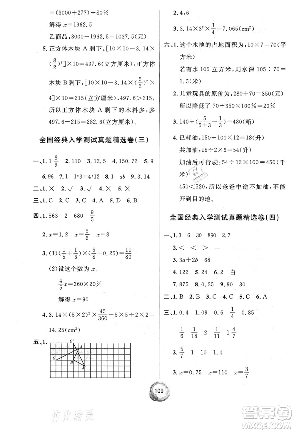 南方出版社2021畢業(yè)總復(fù)習(xí)小升初入學(xué)測試卷數(shù)學(xué)人教版答案