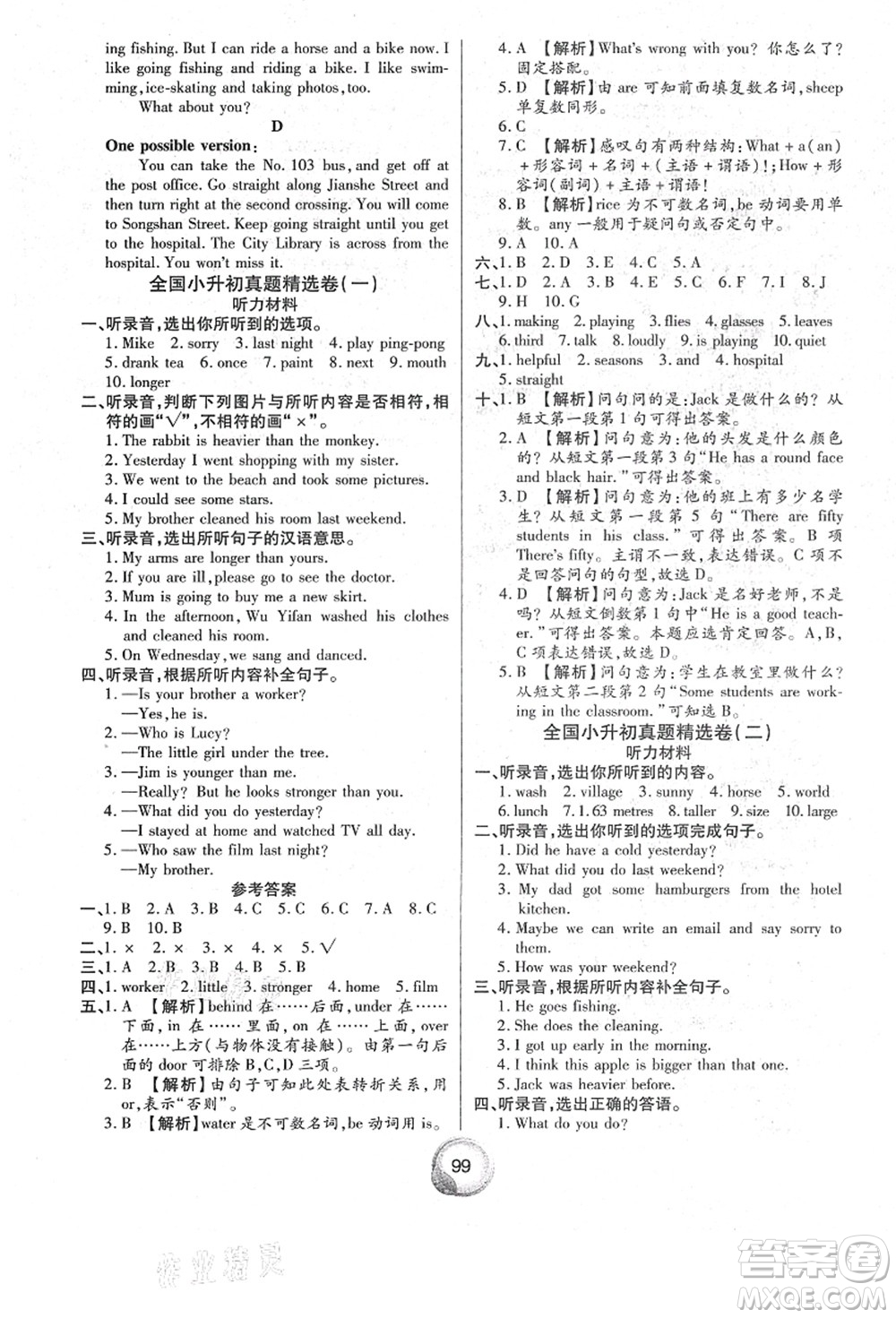 南方出版社2021畢業(yè)總復(fù)習(xí)小升初入學(xué)測(cè)試卷英語(yǔ)人教版答案