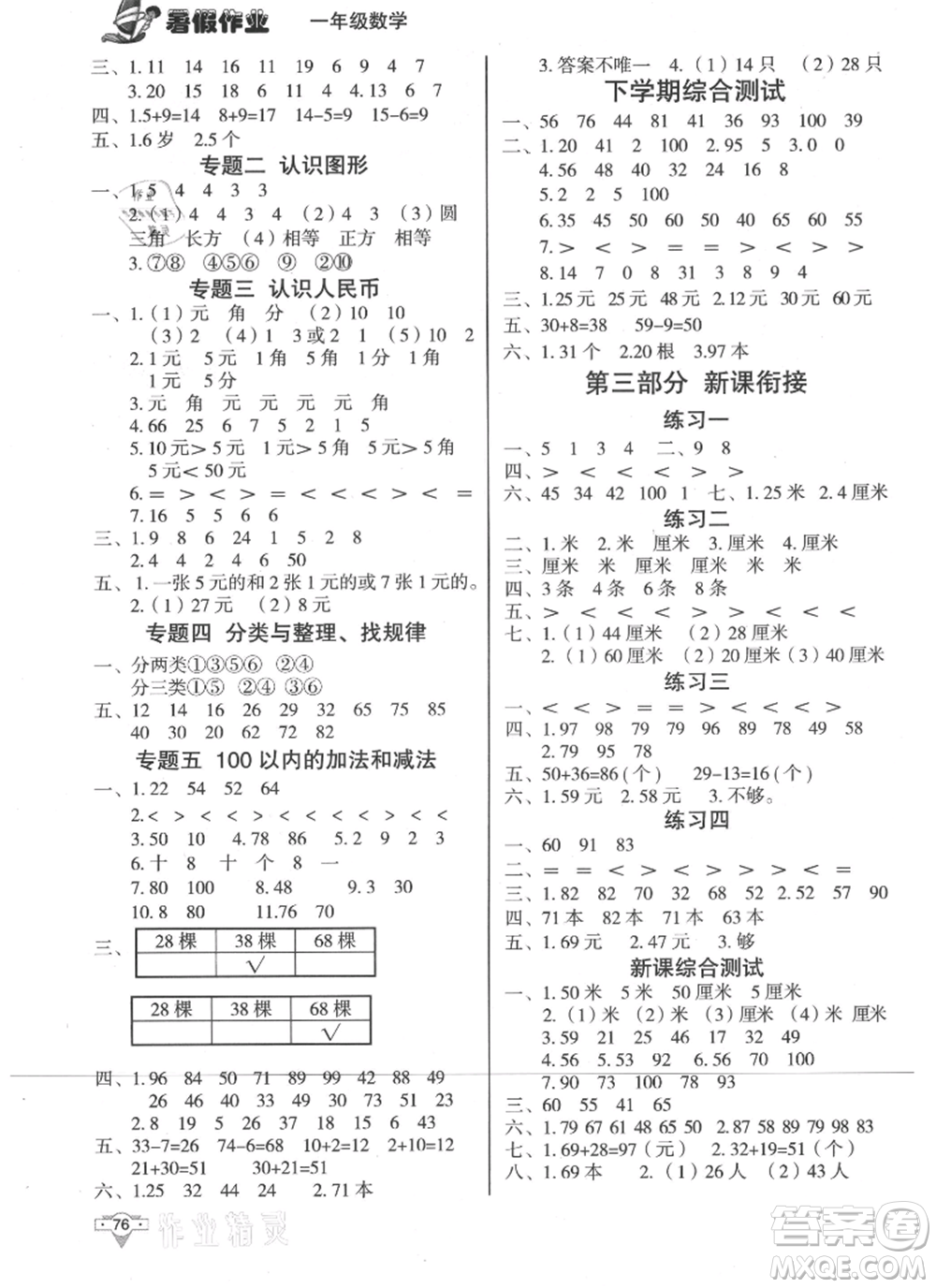 知識(shí)出版社2021暑假作業(yè)一年級(jí)數(shù)學(xué)通用版參考答案