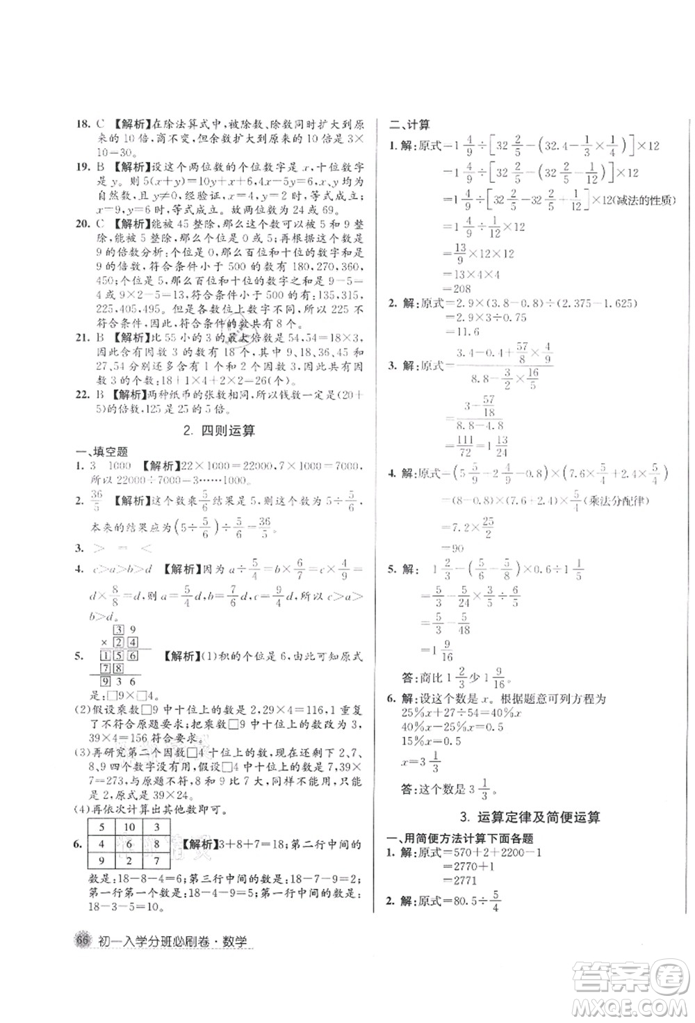 新疆青少年出版社2021初一入學(xué)分班必刷卷數(shù)學(xué)答案