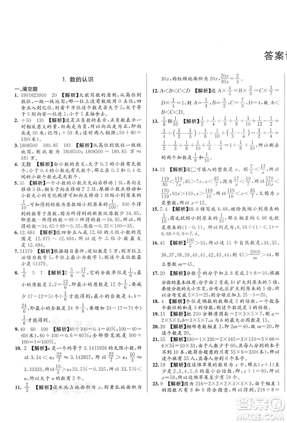 新疆青少年出版社2021初一入學(xué)分班必刷卷數(shù)學(xué)答案