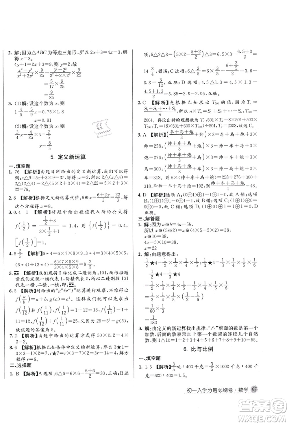 新疆青少年出版社2021初一入學(xué)分班必刷卷數(shù)學(xué)答案