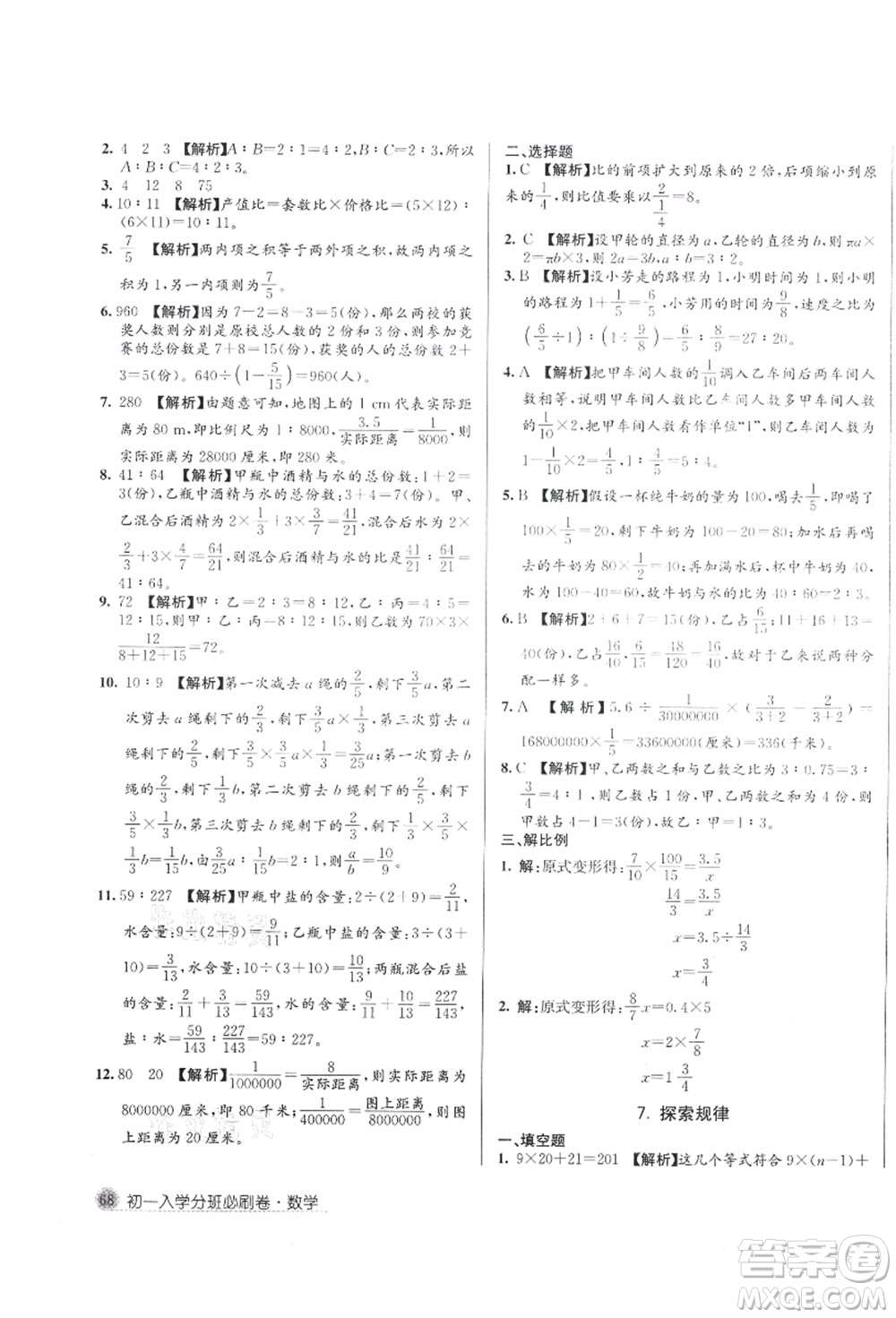 新疆青少年出版社2021初一入學(xué)分班必刷卷數(shù)學(xué)答案