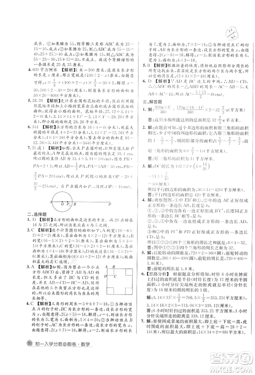 新疆青少年出版社2021初一入學(xué)分班必刷卷數(shù)學(xué)答案