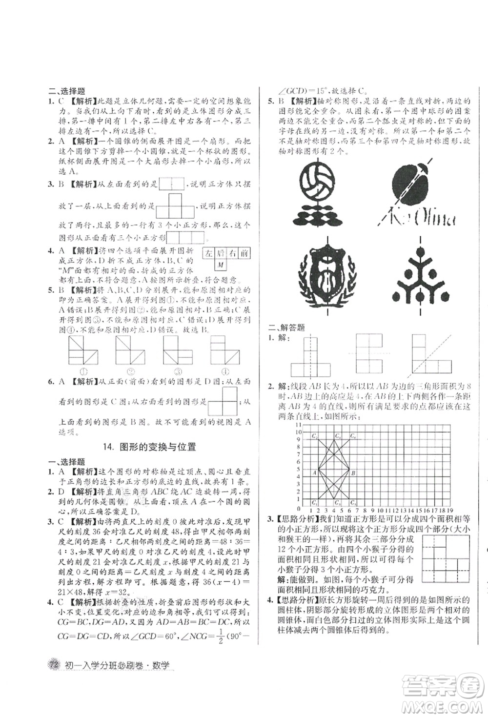 新疆青少年出版社2021初一入學(xué)分班必刷卷數(shù)學(xué)答案