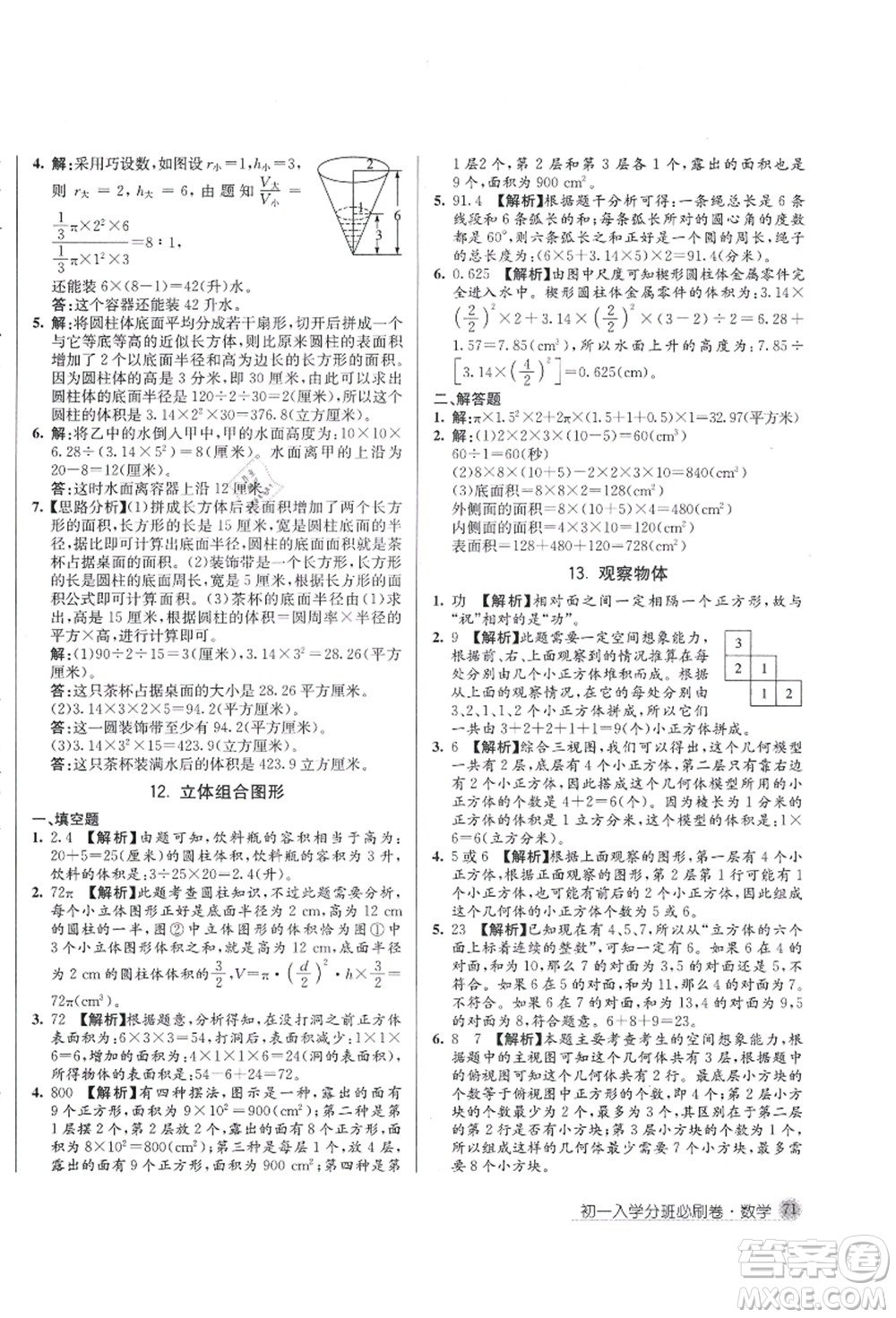 新疆青少年出版社2021初一入學(xué)分班必刷卷數(shù)學(xué)答案