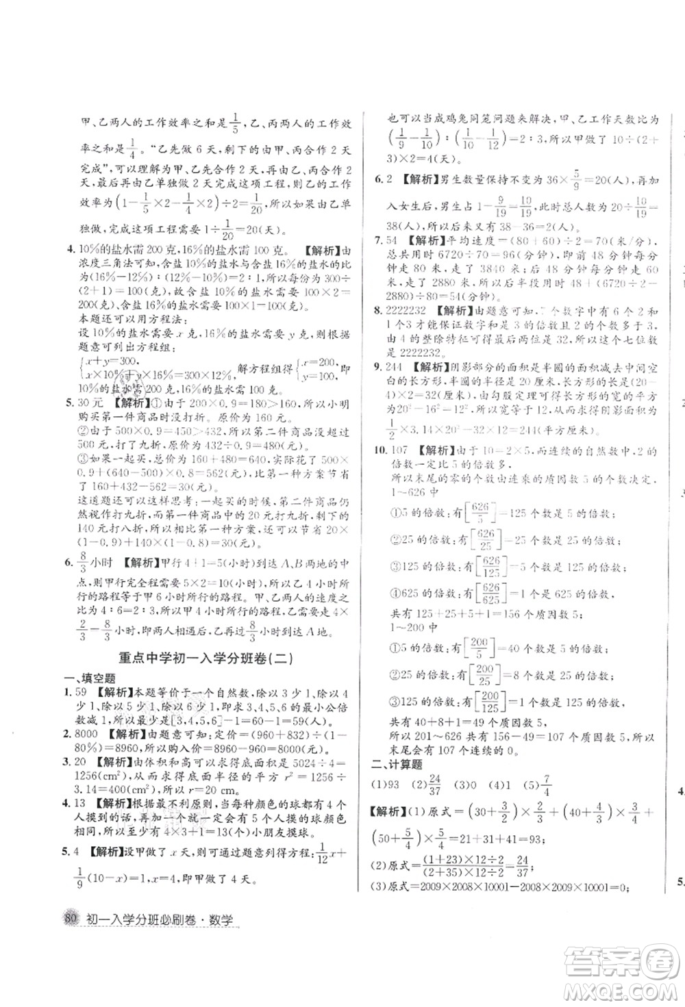 新疆青少年出版社2021初一入學(xué)分班必刷卷數(shù)學(xué)答案