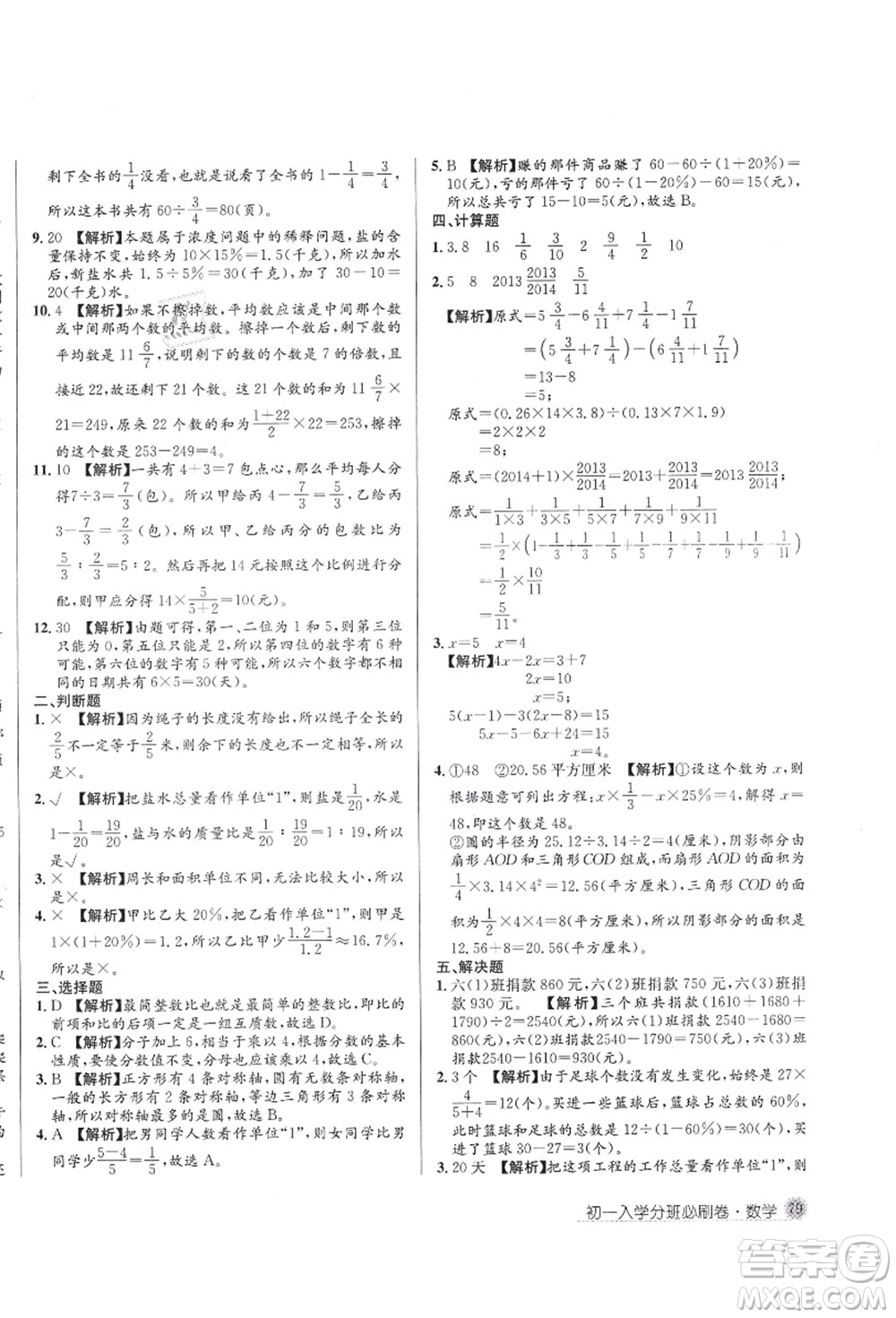 新疆青少年出版社2021初一入學(xué)分班必刷卷數(shù)學(xué)答案