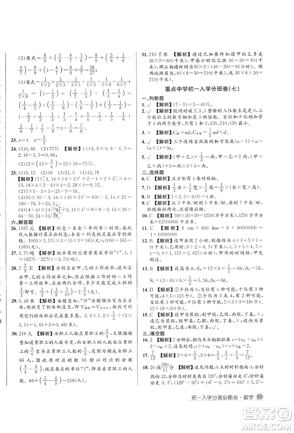 新疆青少年出版社2021初一入學(xué)分班必刷卷數(shù)學(xué)答案