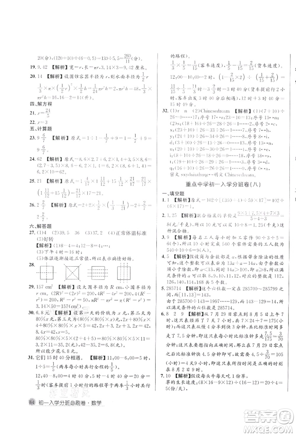 新疆青少年出版社2021初一入學(xué)分班必刷卷數(shù)學(xué)答案