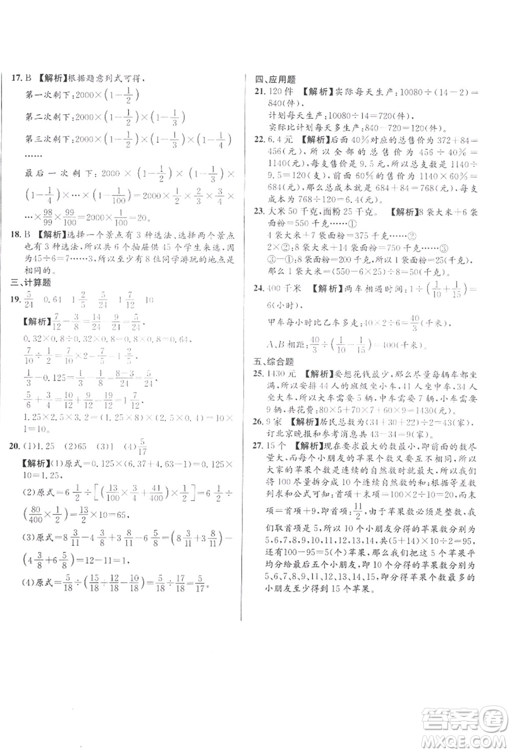 新疆青少年出版社2021初一入學(xué)分班必刷卷數(shù)學(xué)答案