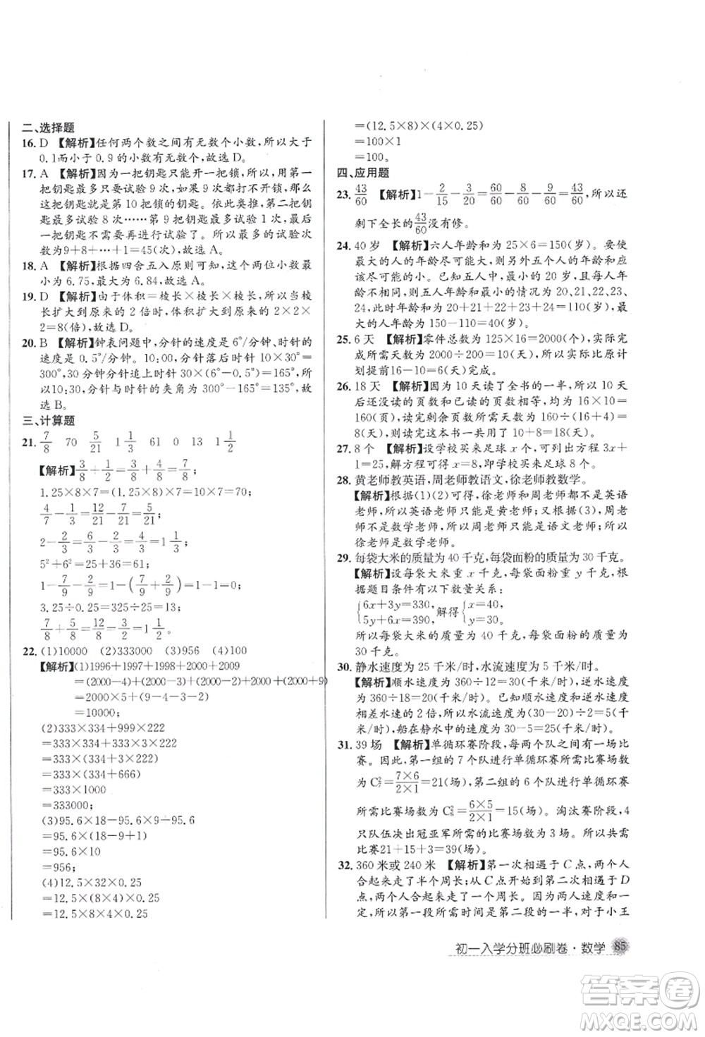 新疆青少年出版社2021初一入學(xué)分班必刷卷數(shù)學(xué)答案