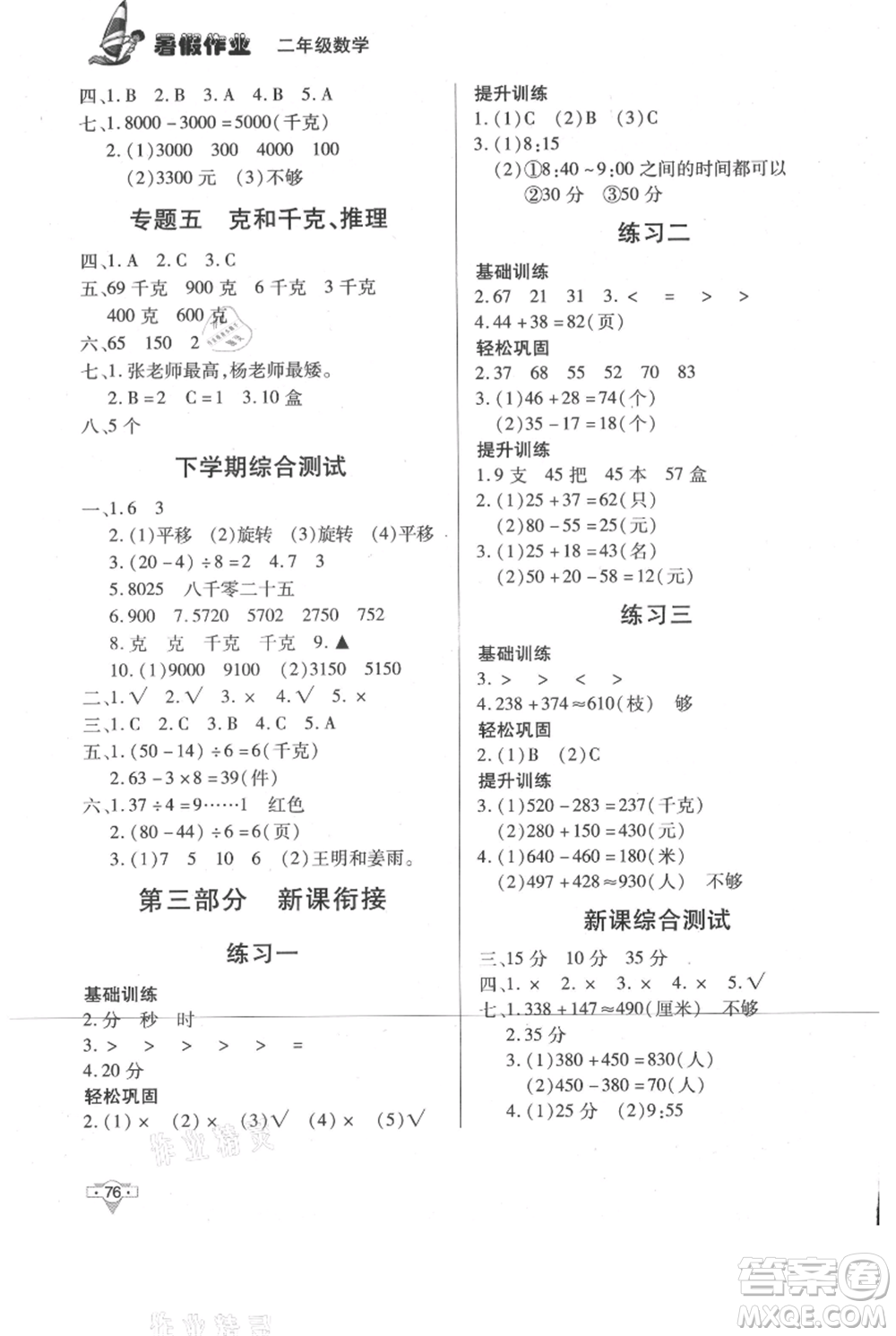 知識(shí)出版社2021暑假作業(yè)二年級(jí)數(shù)學(xué)通用版參考答案