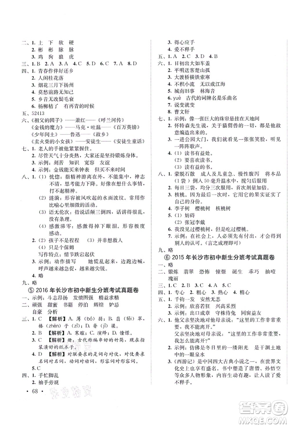 海南出版社2021湖南名校初一入學(xué)分班卷語(yǔ)文答案