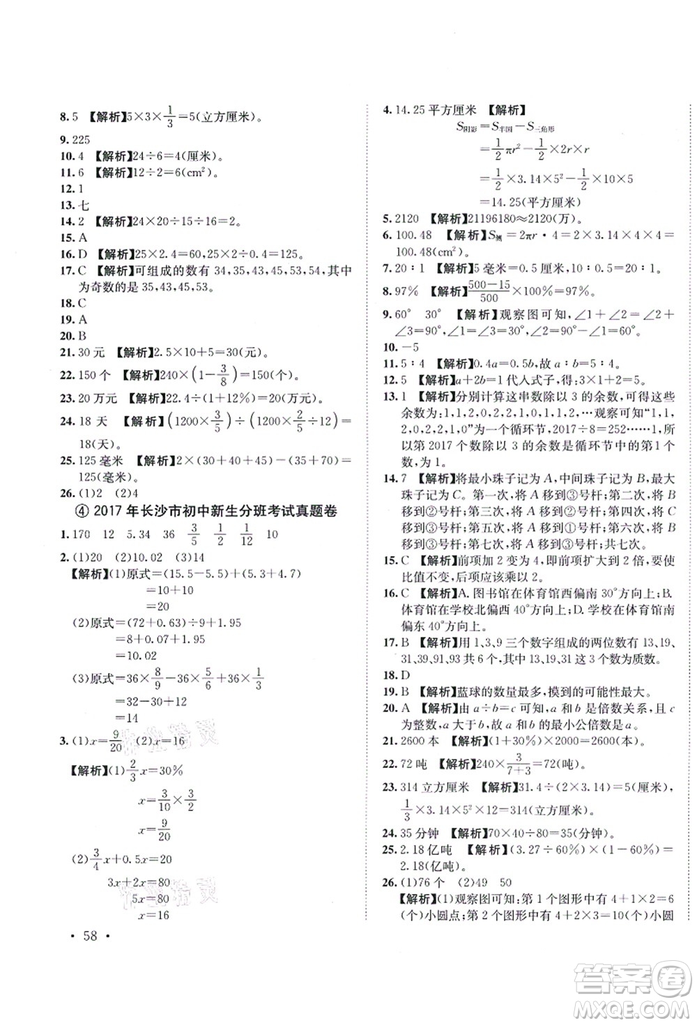 海南出版社2021湖南名校初一入學(xué)分班卷數(shù)學(xué)答案