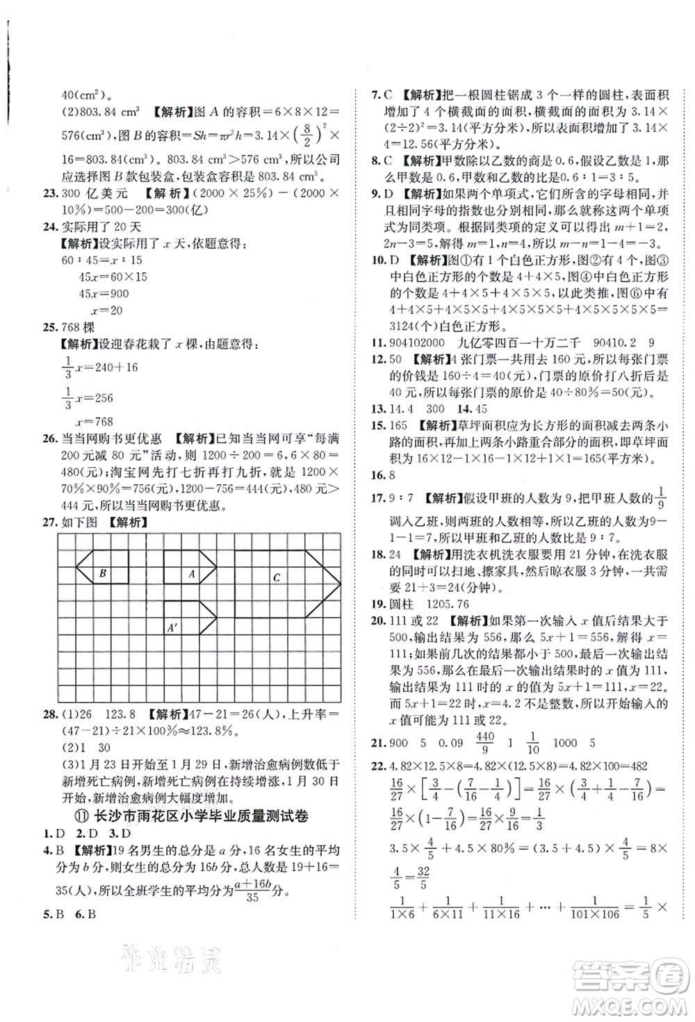 海南出版社2021湖南名校初一入學(xué)分班卷數(shù)學(xué)答案