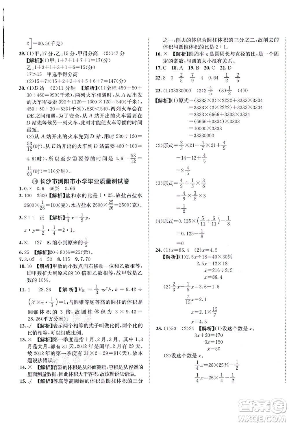 海南出版社2021湖南名校初一入學(xué)分班卷數(shù)學(xué)答案