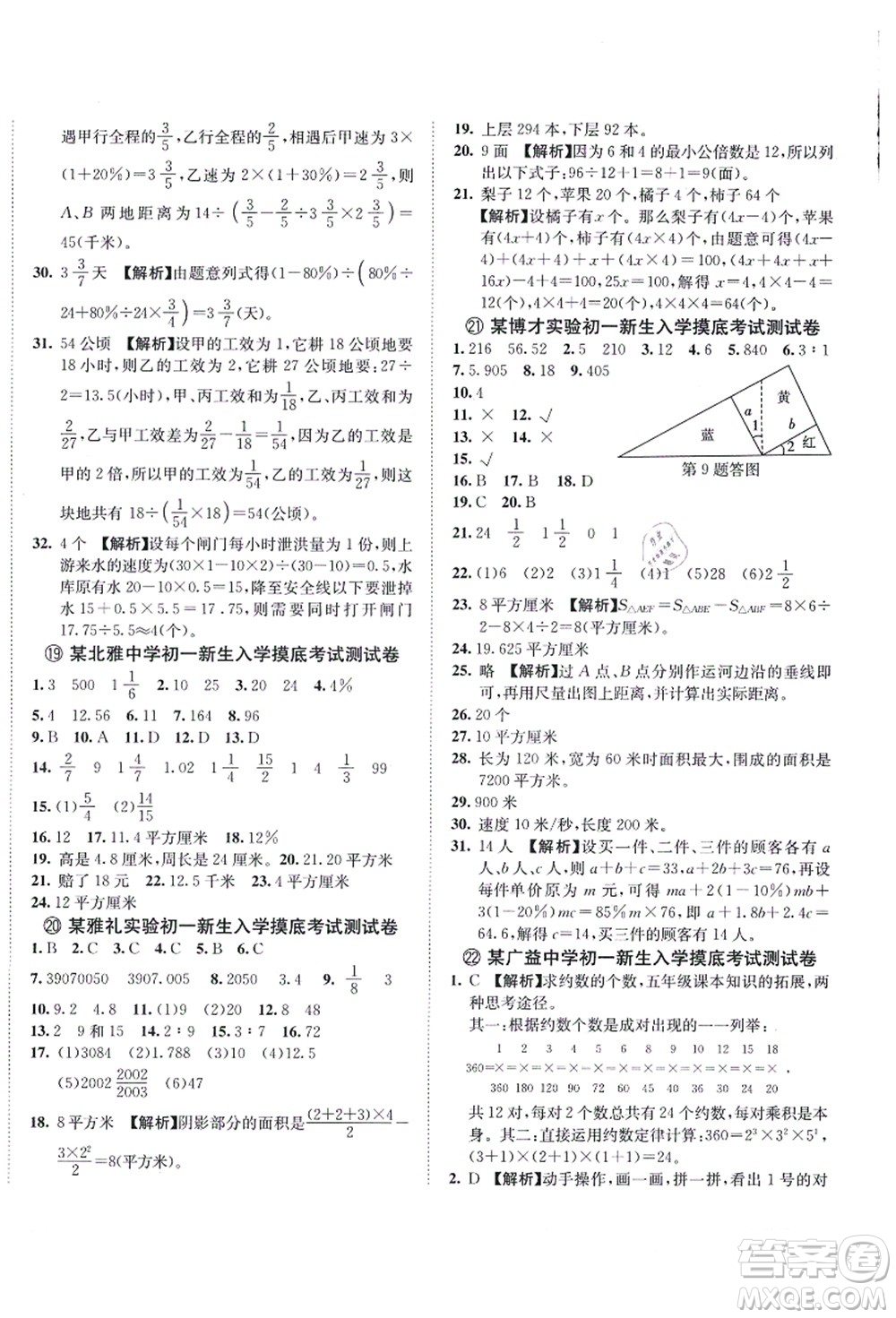 海南出版社2021湖南名校初一入學(xué)分班卷數(shù)學(xué)答案