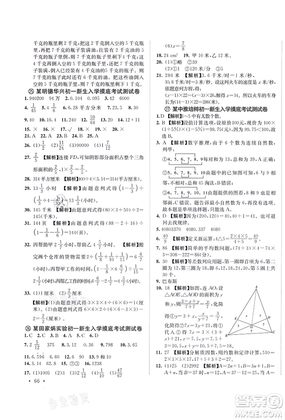 海南出版社2021湖南名校初一入學(xué)分班卷數(shù)學(xué)答案