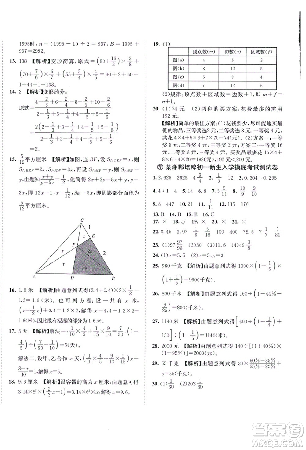 海南出版社2021湖南名校初一入學(xué)分班卷數(shù)學(xué)答案