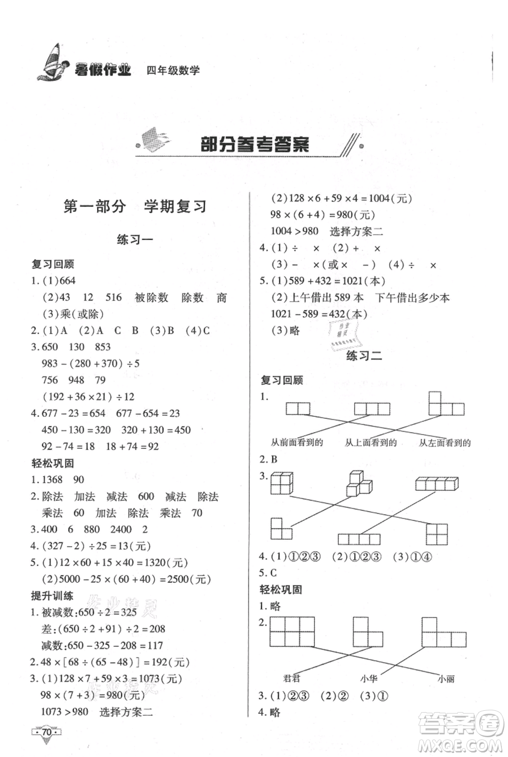 知識出版社2021暑假作業(yè)四年級數(shù)學(xué)通用版參考答案