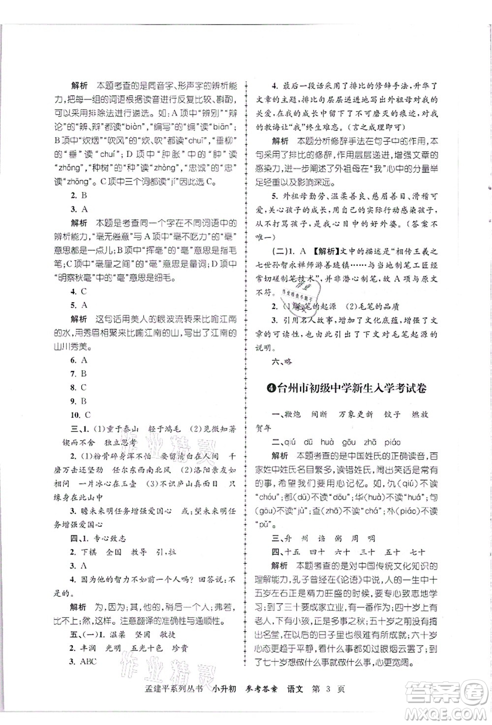 浙江工商大學(xué)出版社2021孟建平系列叢書小升初名校招生(入學(xué))考試卷語文答案