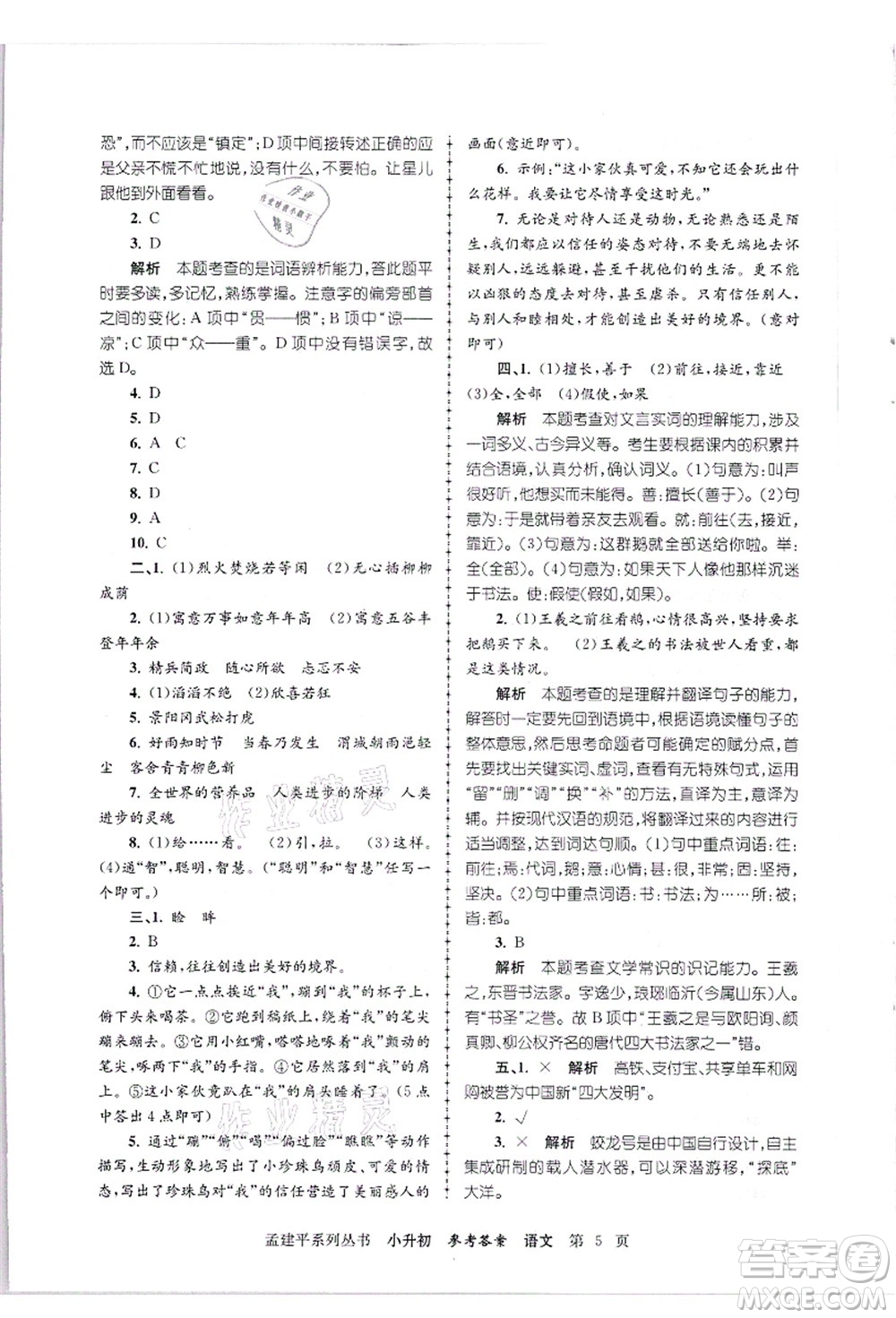 浙江工商大學(xué)出版社2021孟建平系列叢書小升初名校招生(入學(xué))考試卷語文答案