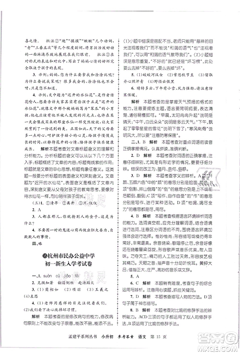 浙江工商大學(xué)出版社2021孟建平系列叢書小升初名校招生(入學(xué))考試卷語文答案