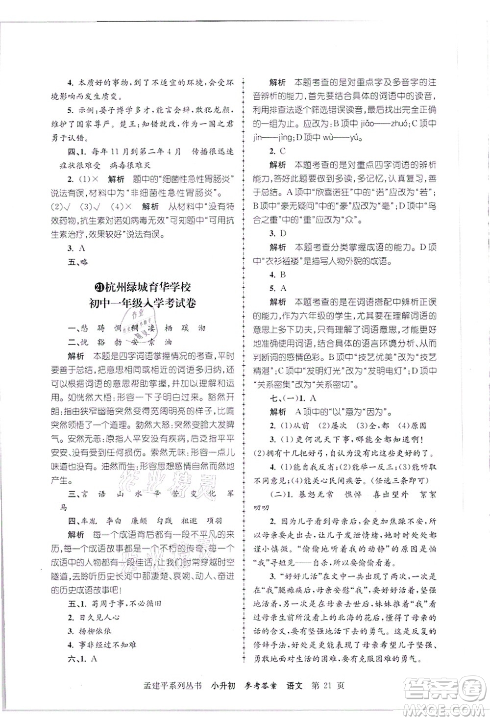 浙江工商大學(xué)出版社2021孟建平系列叢書小升初名校招生(入學(xué))考試卷語文答案