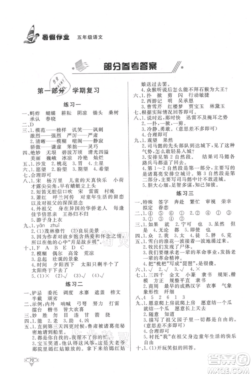 知識出版社2021暑假作業(yè)五年級語文人教版參考答案