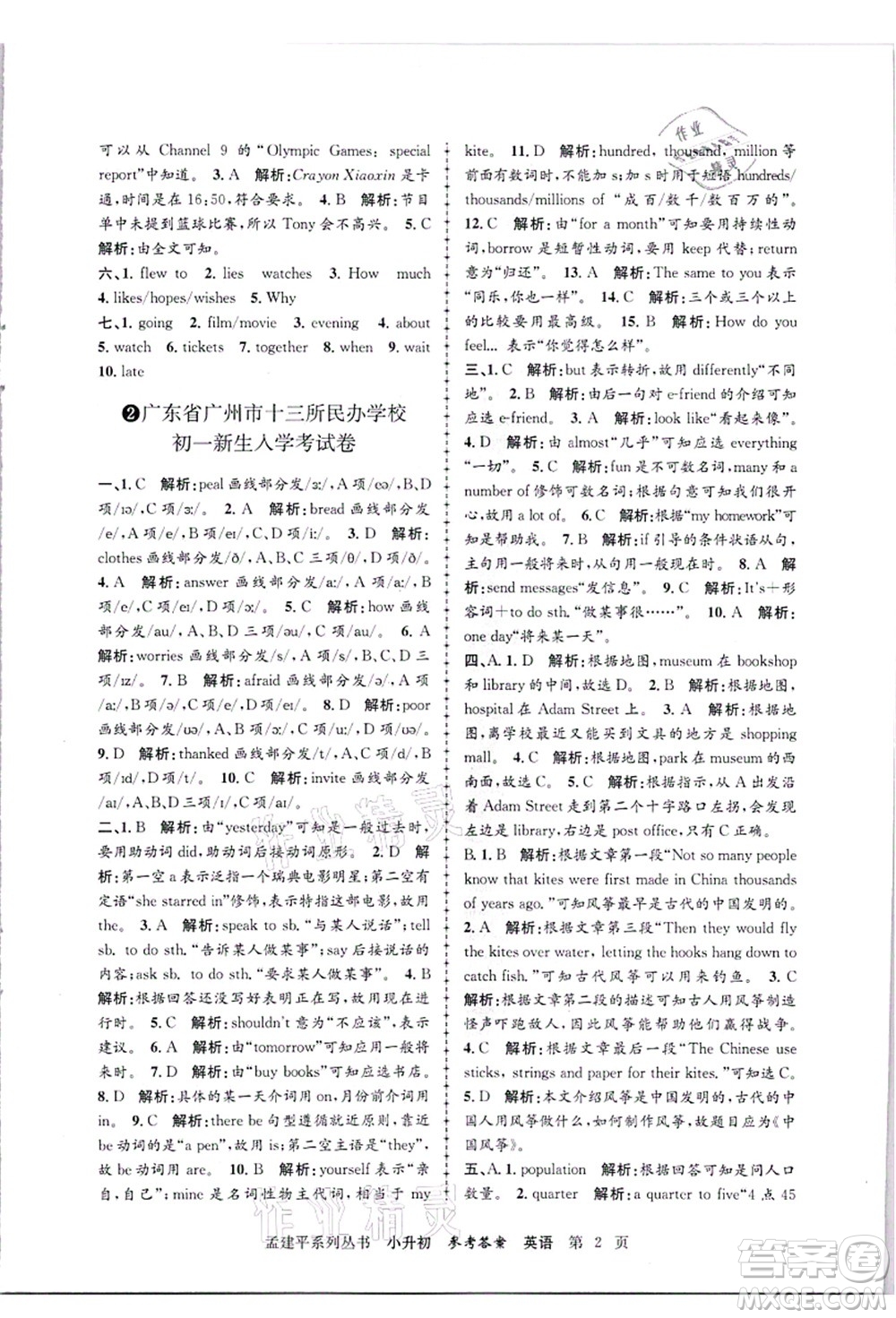 浙江工商大學出版社2021孟建平系列叢書小升初名校招生(入學)考試卷英語答案