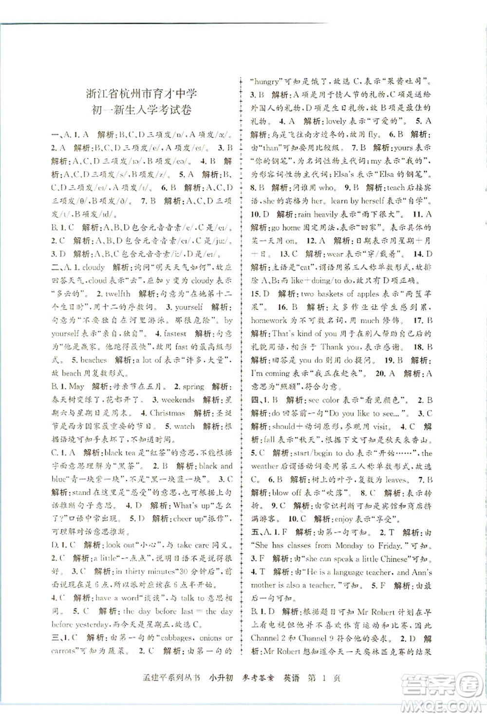 浙江工商大學出版社2021孟建平系列叢書小升初名校招生(入學)考試卷英語答案