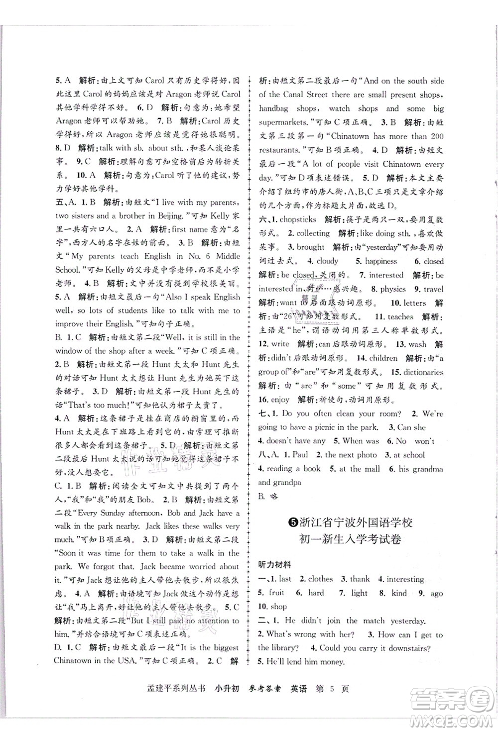 浙江工商大學出版社2021孟建平系列叢書小升初名校招生(入學)考試卷英語答案