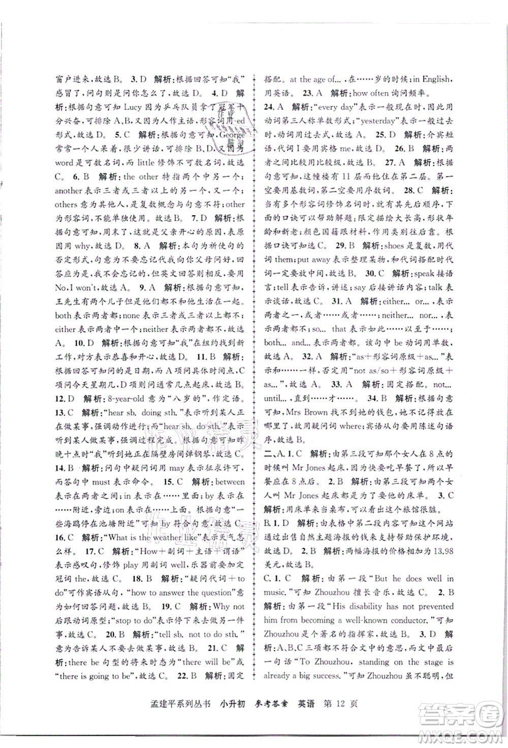 浙江工商大學出版社2021孟建平系列叢書小升初名校招生(入學)考試卷英語答案