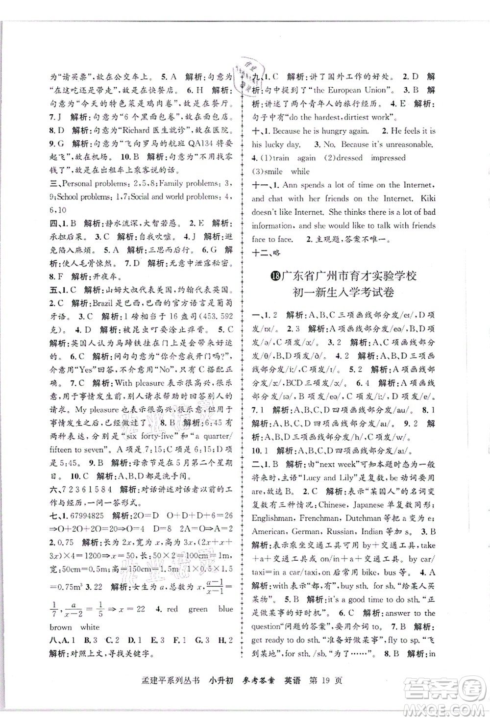 浙江工商大學出版社2021孟建平系列叢書小升初名校招生(入學)考試卷英語答案