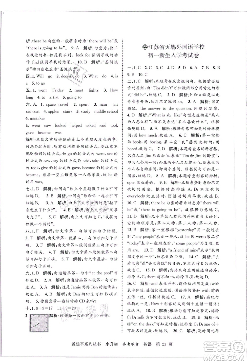 浙江工商大學出版社2021孟建平系列叢書小升初名校招生(入學)考試卷英語答案