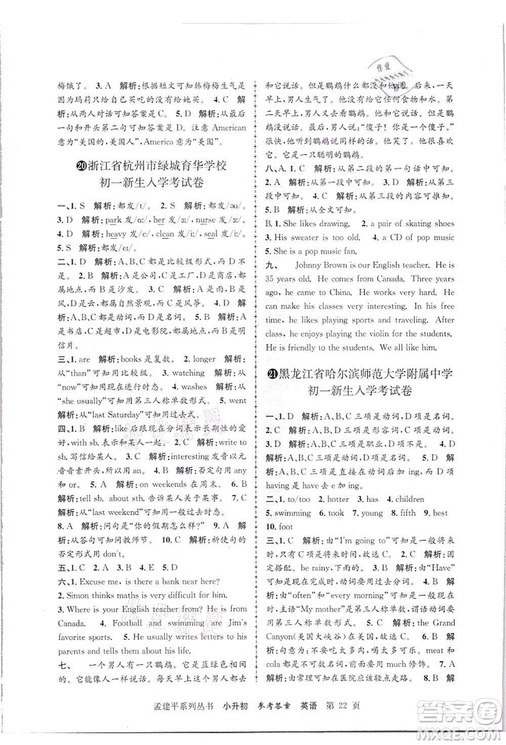 浙江工商大學出版社2021孟建平系列叢書小升初名校招生(入學)考試卷英語答案